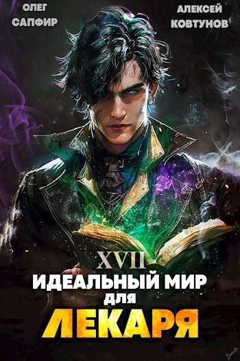 Идеальный мир для Лекаря #17