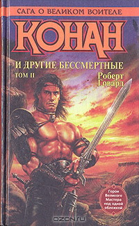 Конан и другие бессмертные. Том II