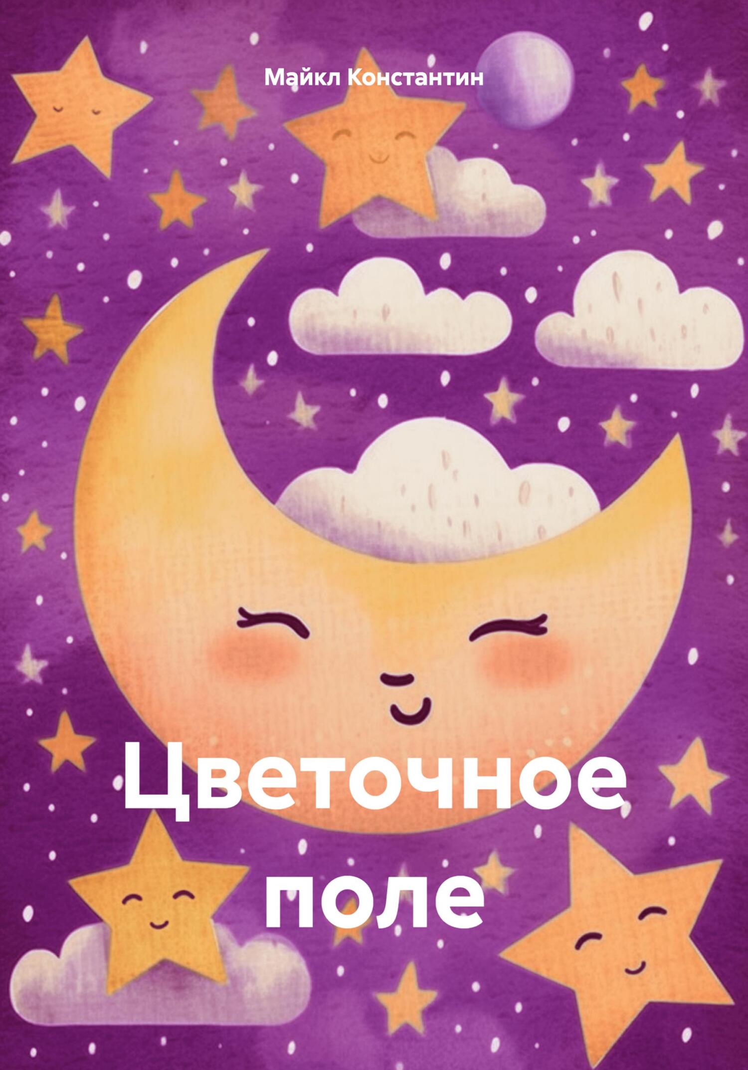 Цветочное поле [СИ]