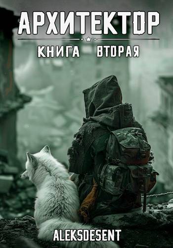 Архитектор 2