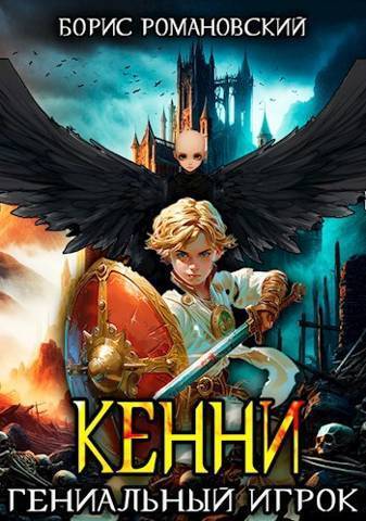 Гениальный игрок