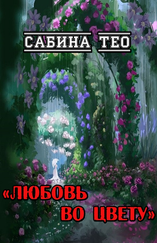 Любовь во цвету