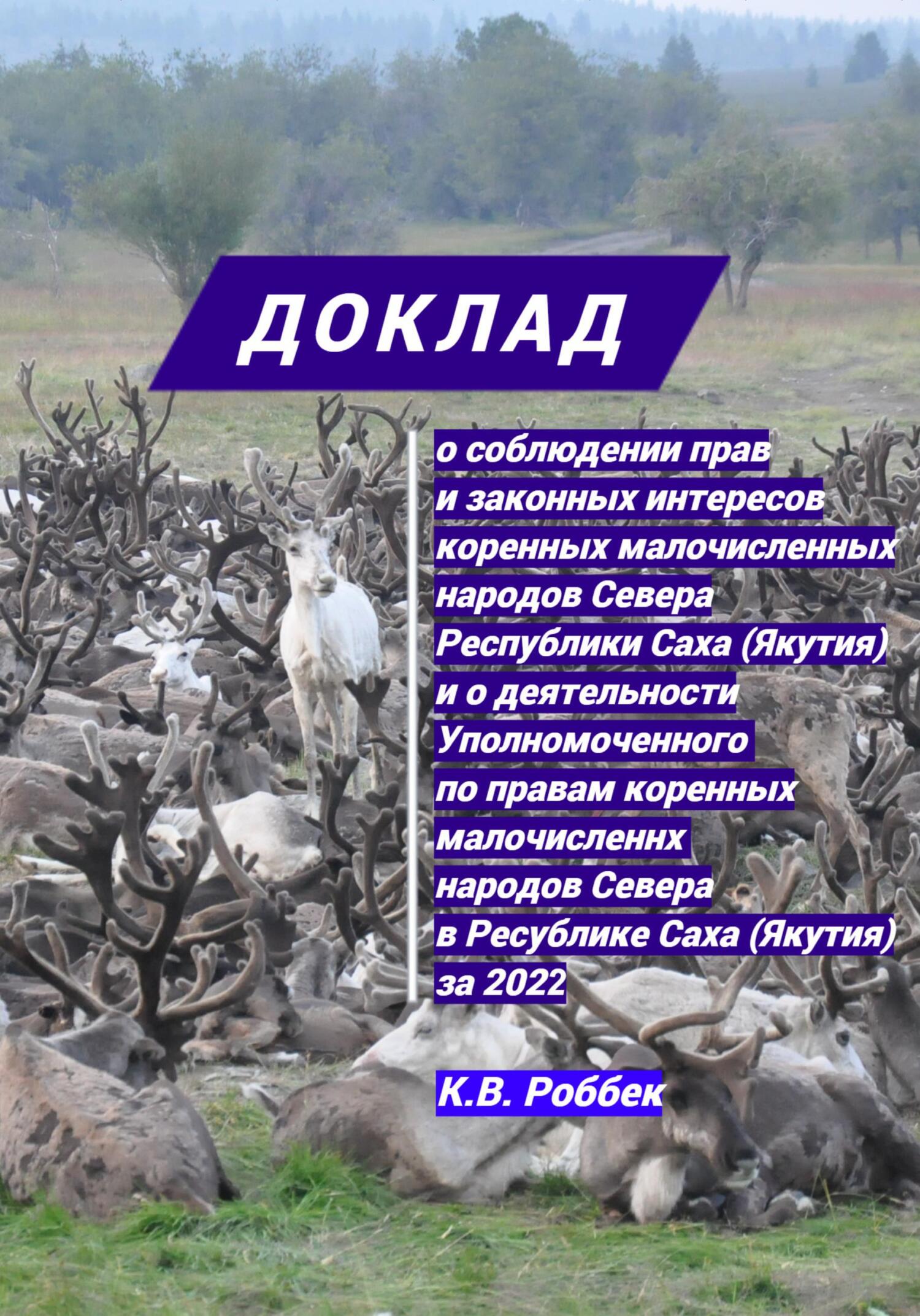 Доклад о соблюдении прав и законных интересов коренных малочисленных народов Севера Республики Саха (Якутия) и о деятельности Уполномоченного за 2022