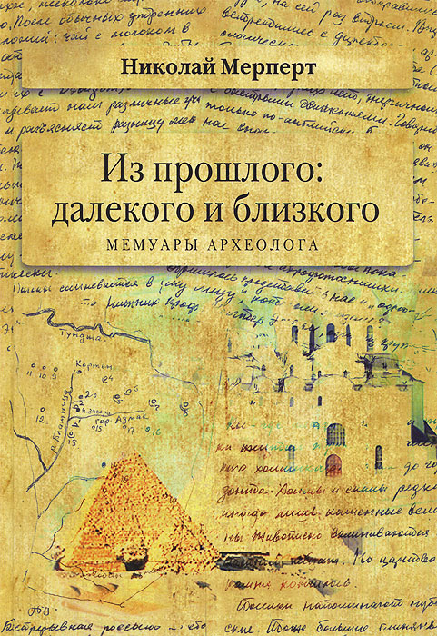 Из прошлого: далекого и близкого