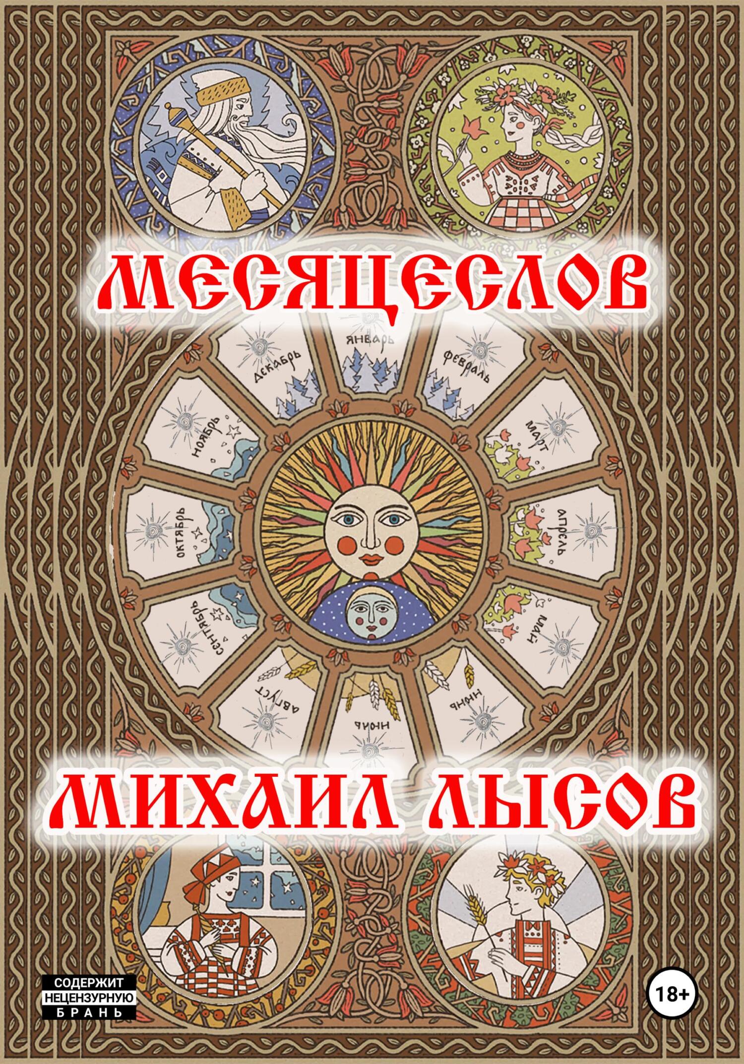 Месяцеслов