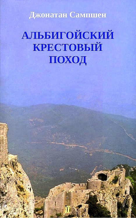 Альбигойский крестовый поход