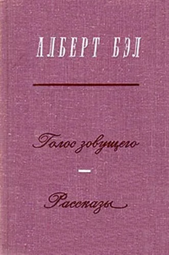 Голос зовущего. Рассказы