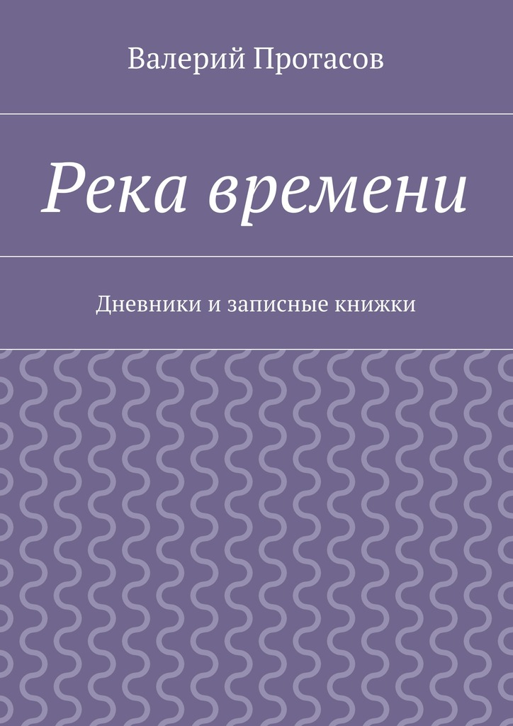 Река времени. Дневники и записные книжки