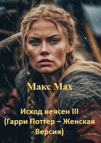 Исход неясен #3