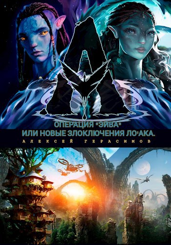 Операция "Эйва" или новые злоключения Ло'ака