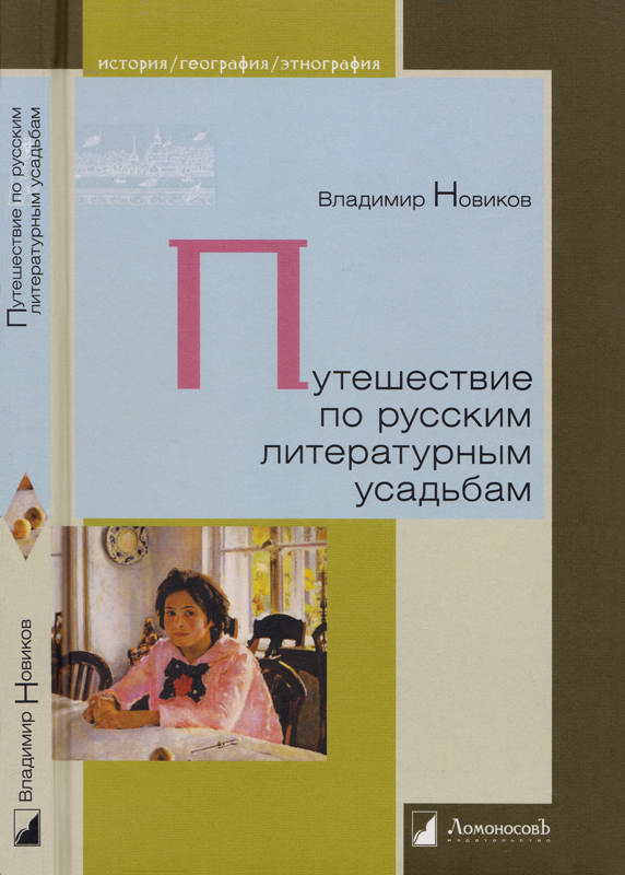 Путешествие по русским литературным усадьбам