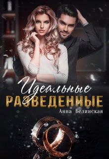 Идеальные разведенные