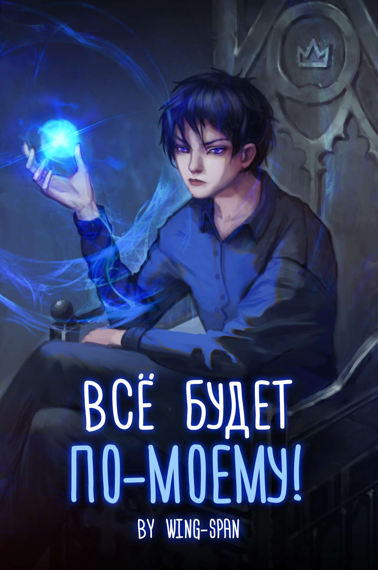 Все будет по-моему! Арка 9