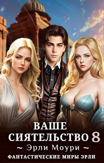 Ваше Сиятельство #8