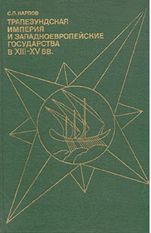 Трапезундская империя и Западноевропейские государства в XIII–XV вв.