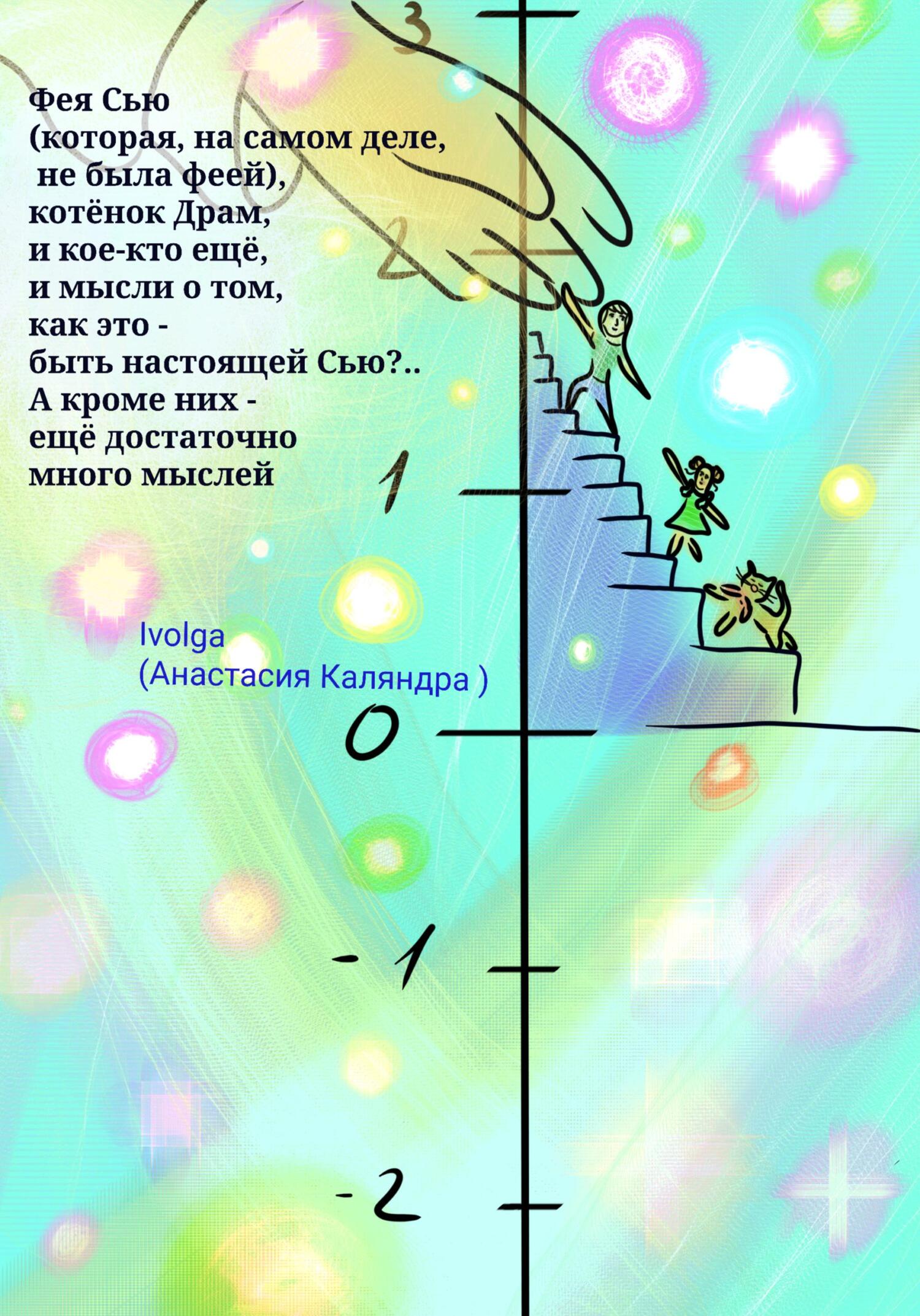 Фея Сью (которая, на самом деле, не была феей), котёнок Драм, и кое-кто ещё. И мысли о том, как это – быть настоящей Сью?.. А кроме них – ещё много м