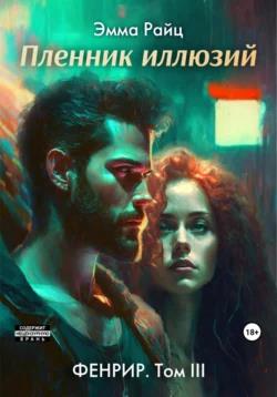 Пленник иллюзий
