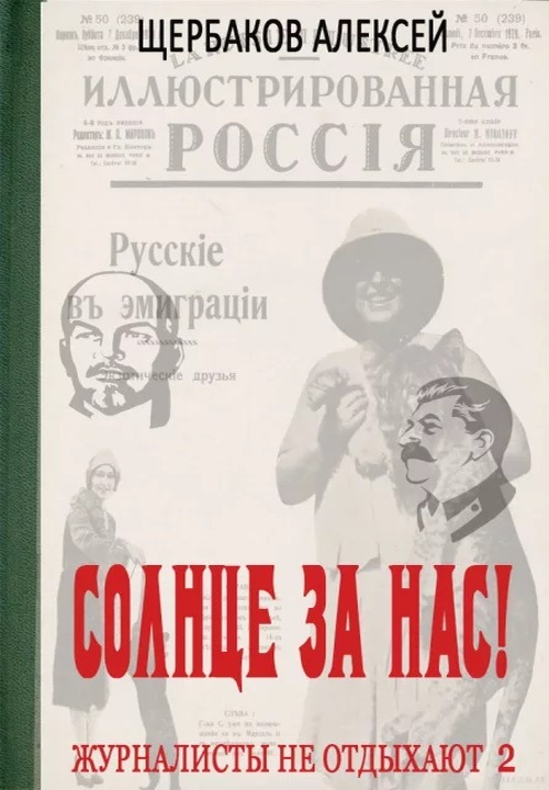 Солнце за нас!