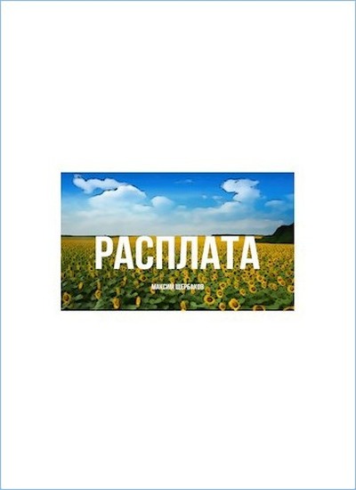 Расплата