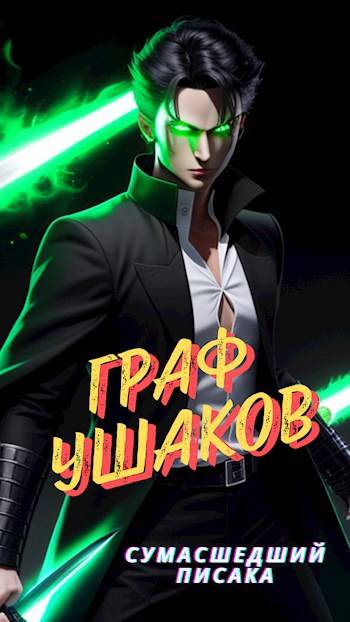 Граф Ушаков #1