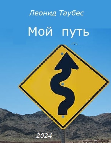 Мой путь