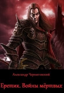 Еретик. Войны мёртвых (СИ)