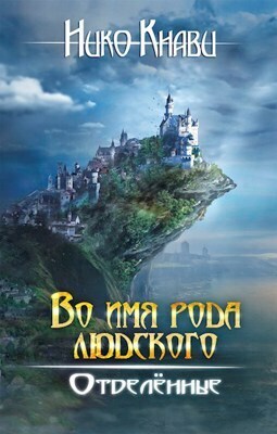 Отделённые. Книга 2