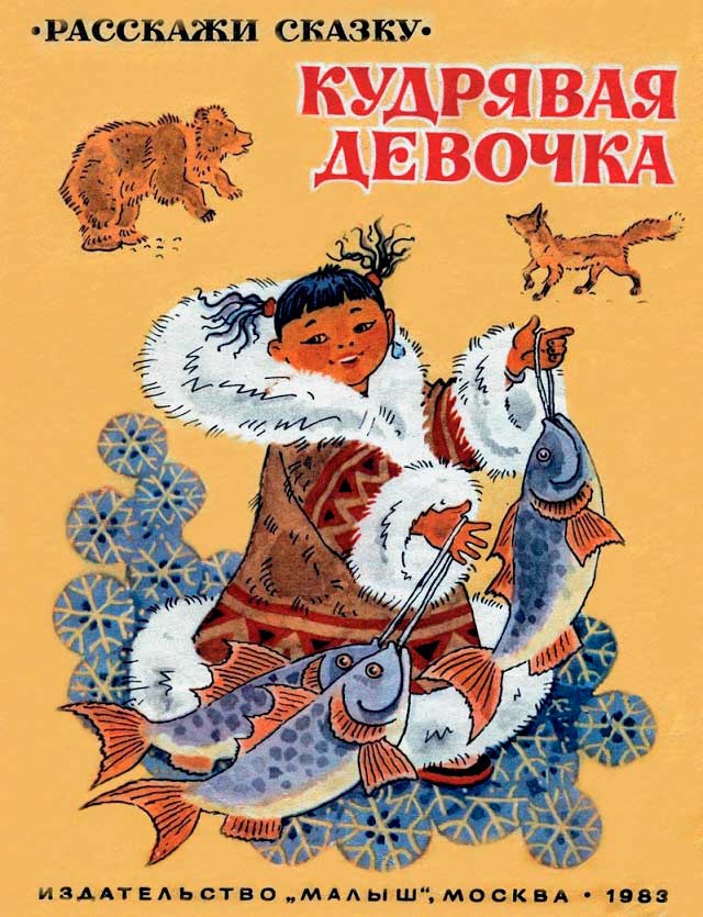 Кудрявая девочка