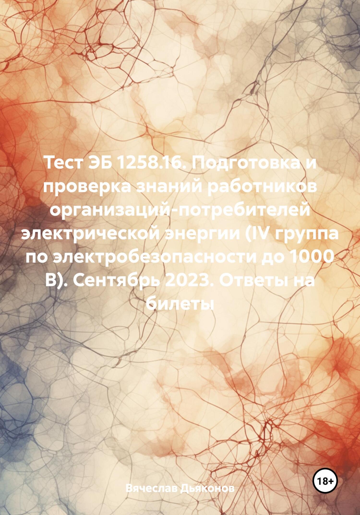 Тест ЭБ 1258.16. Подготовка и проверка знаний работников организаций-потребителей электрической энергии (IV группа по электробезопасности до 1000 В).