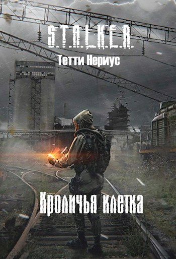 Кроличья клетка