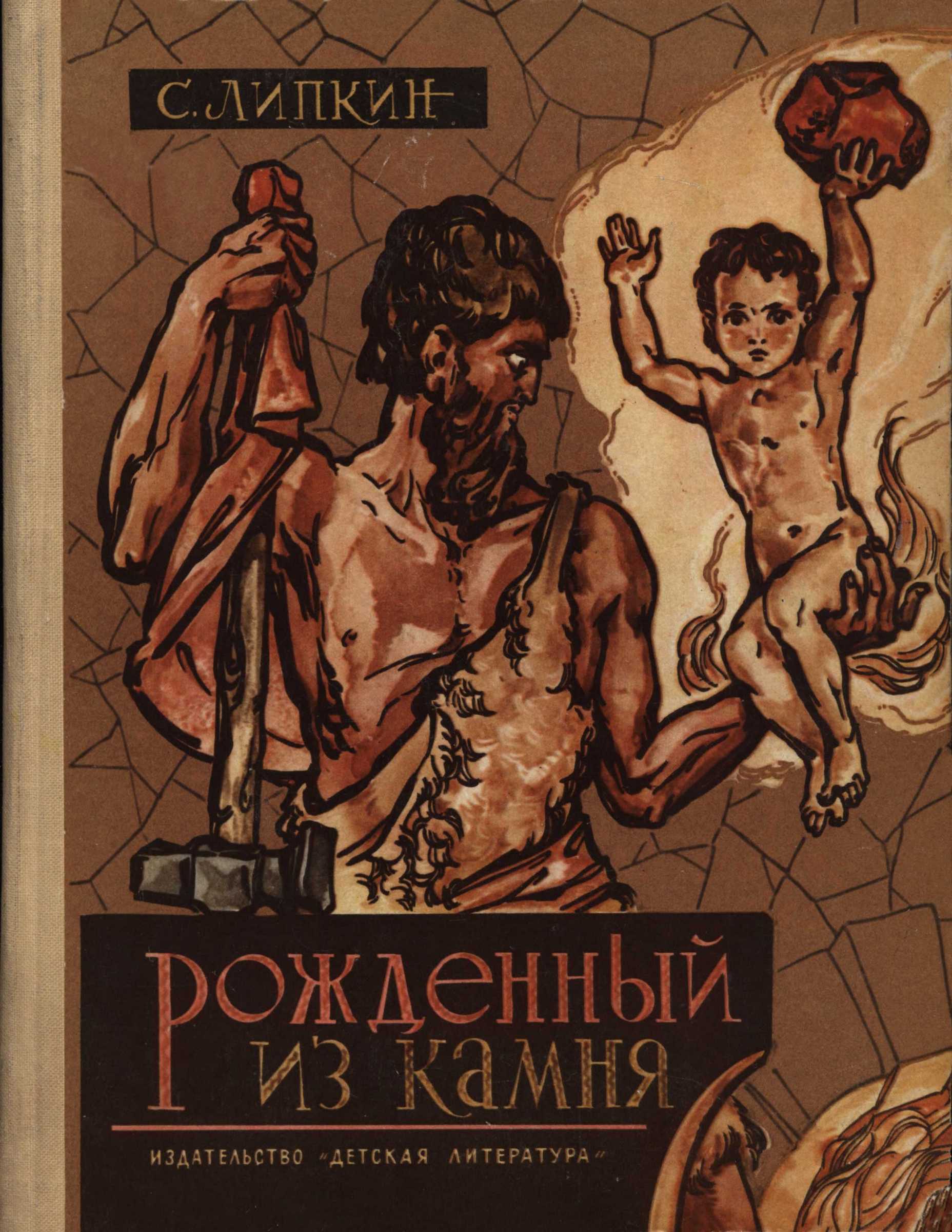 Рожденный из камня