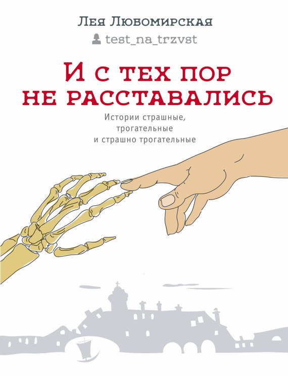 И с тех пор не расставались. Истории страшные, трогательные и страшно трогательные