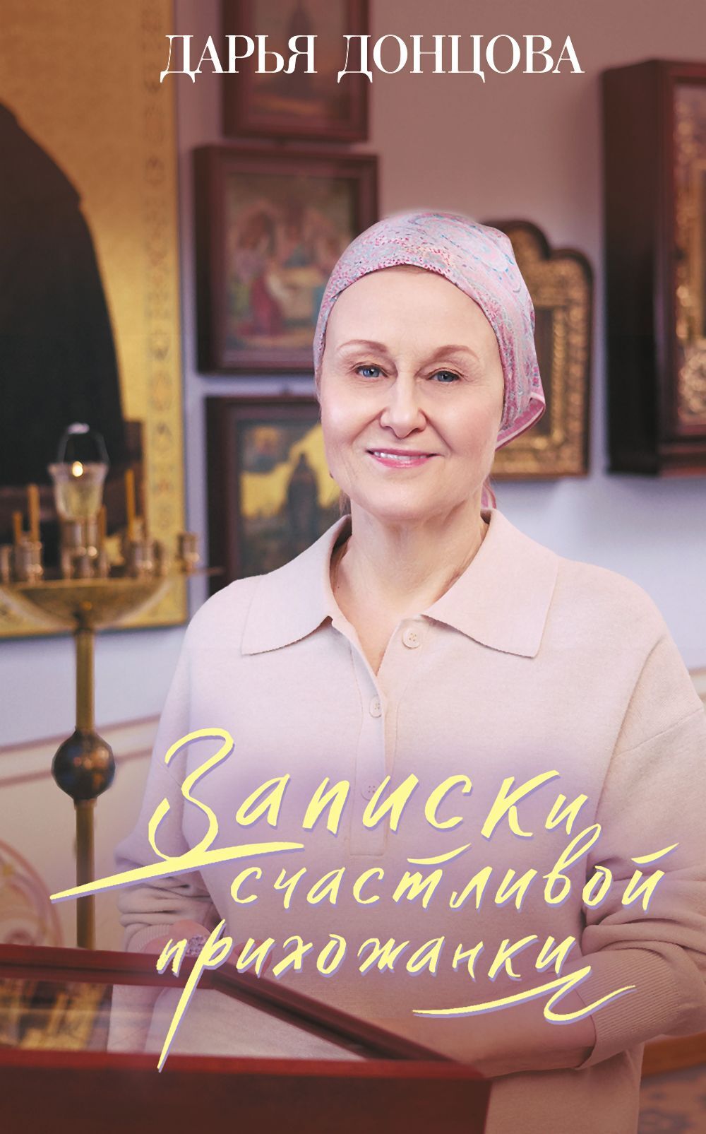 Записки счастливой прихожанки