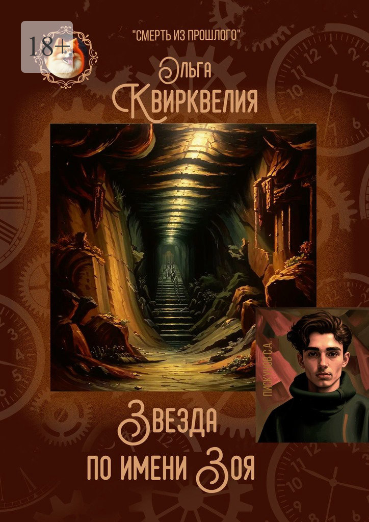 Звезда по имени Зоя