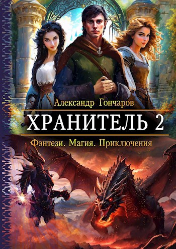 Хранитель-2