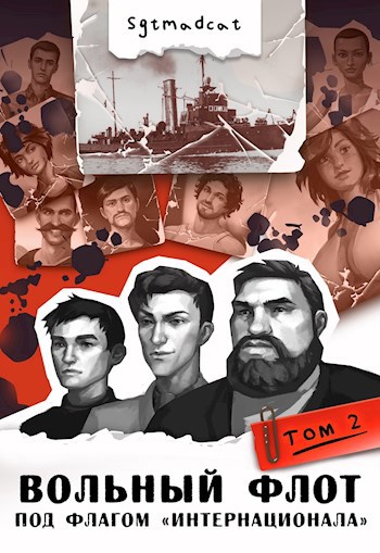 Вольный Флот. К теплым морям. Том второй: "Под Флагом "Интернационала"