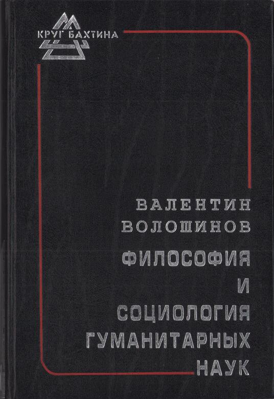 Философия и социология гуманитарных наук