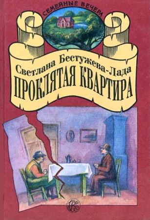 Проклятая квартира