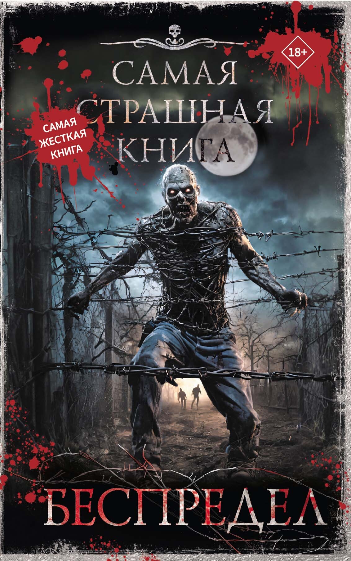 Беспредел