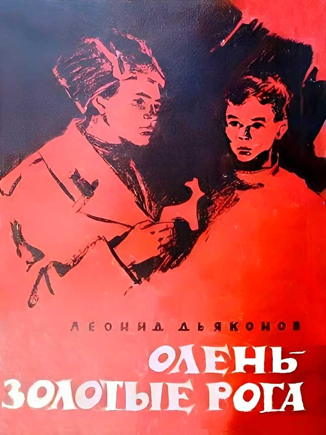 Олень - золотые рога
