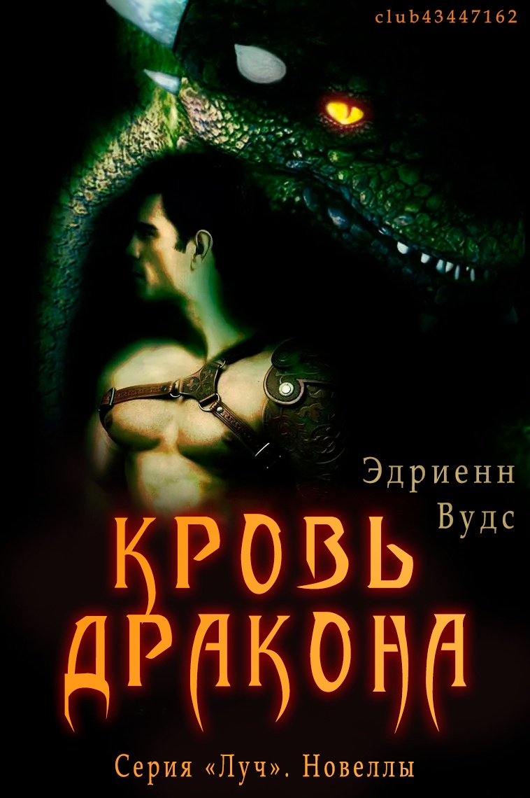Кровь дракона