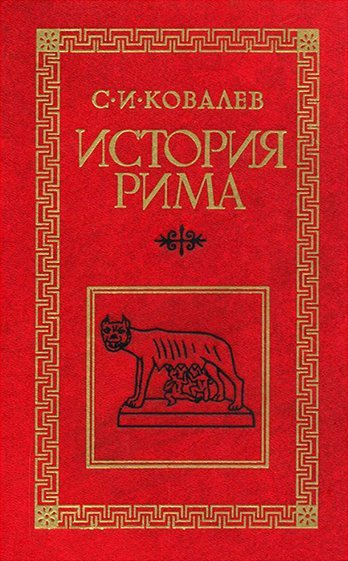 История Рима
