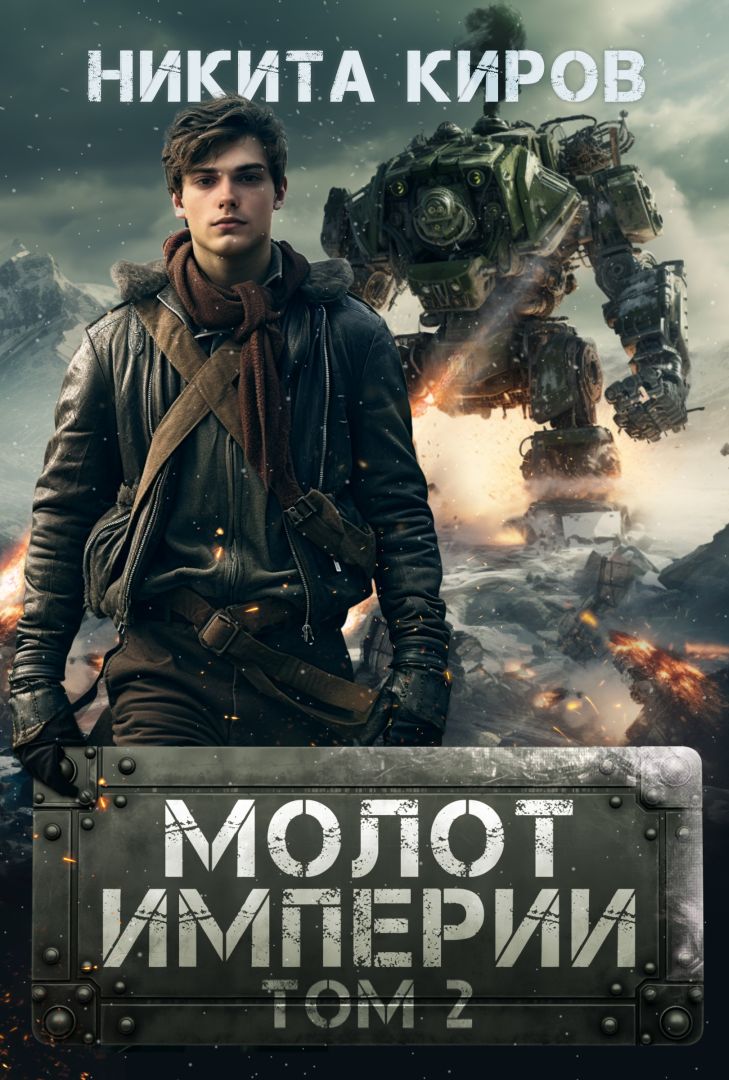Молот империи 2