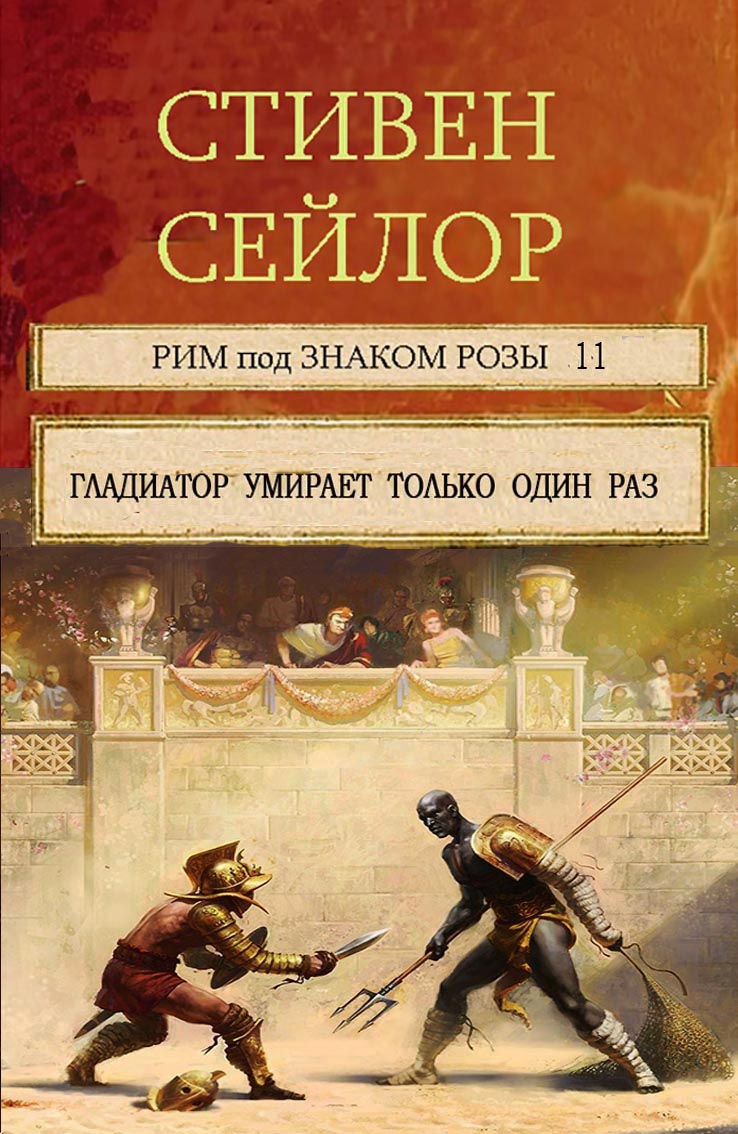 Гладиатор умирает только один  раз (сборник)
