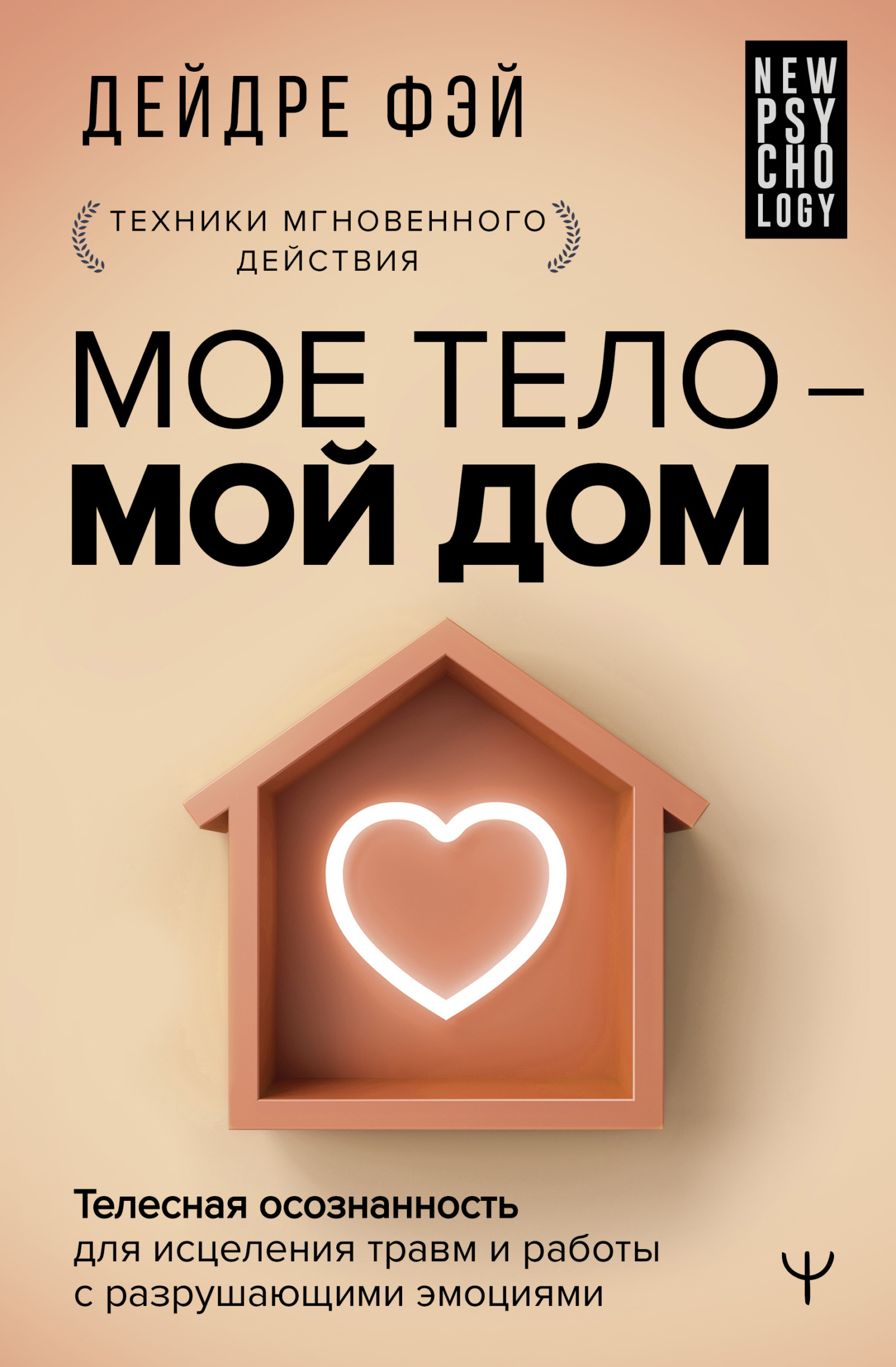 Мое тело – мой дом. Телесная осознанность для исцеления травм и работы с разрушающими эмоциями