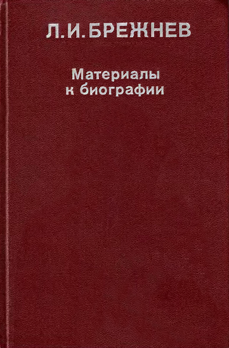 Л. И. Брежнев: Материалы к биографии