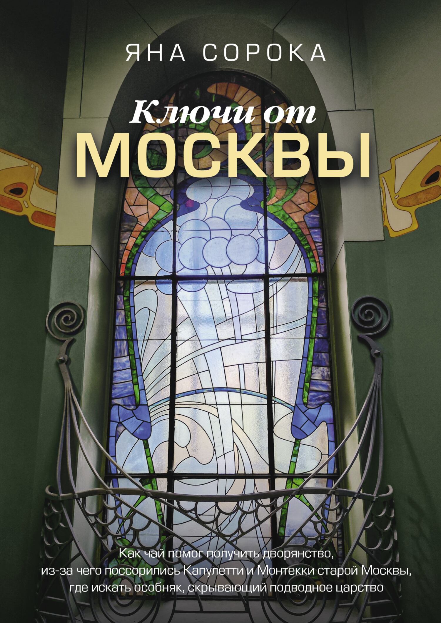 Ключи от Москвы. Как чай помог получить дворянство, из-за чего поссорились Капулетти и Монтекки старой Москвы, где искать особняк, скрывающий подводн