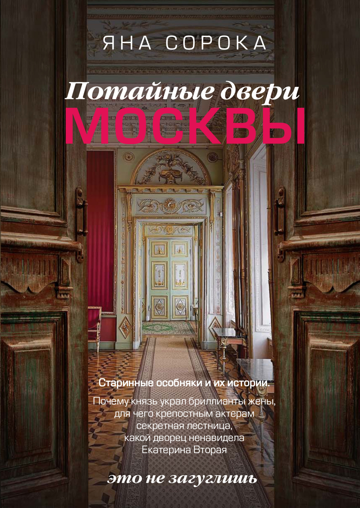 Потайные двери Москвы. Старинные особняки и их истории. Почему князь украл бриллианты жены, для чего крепостным актерам секретная лестница, какой дво