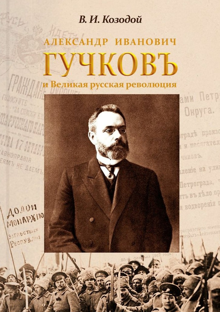 Александр Иванович Гучков и Великая русская революция