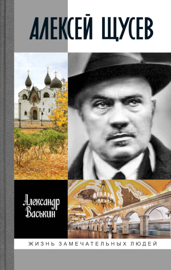 Алексей Щусев. Архитектор № 1